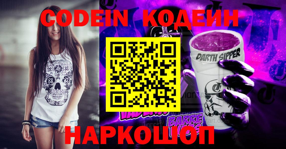 Коркино  Кодеин Purple Drank  Кодеиновый сироп Lean напиток Lean (лин)  Вход с VPN 